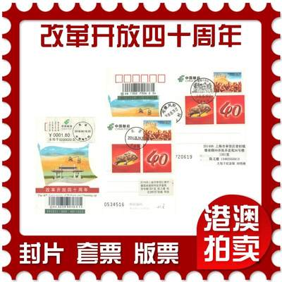 06月21日19:30海外、大陆、澳门、香港邮政精品首日实寄封拍卖专场 - 2018中国《JP235改革开放四十周年》邮资片首日实寄封