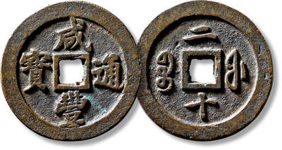 上海匡时2025年春季拍卖会 清“咸丰通宝宝福二十”一枚，直径：45.6mm，厚：4.3mm，重量：45g，水石评级：82，评级编号：95000982，评级附X光