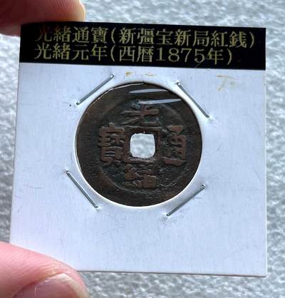 彼得堡世界钱币勋章拍卖第128期(更新中) - 少见新疆红钱，光绪通宝新十