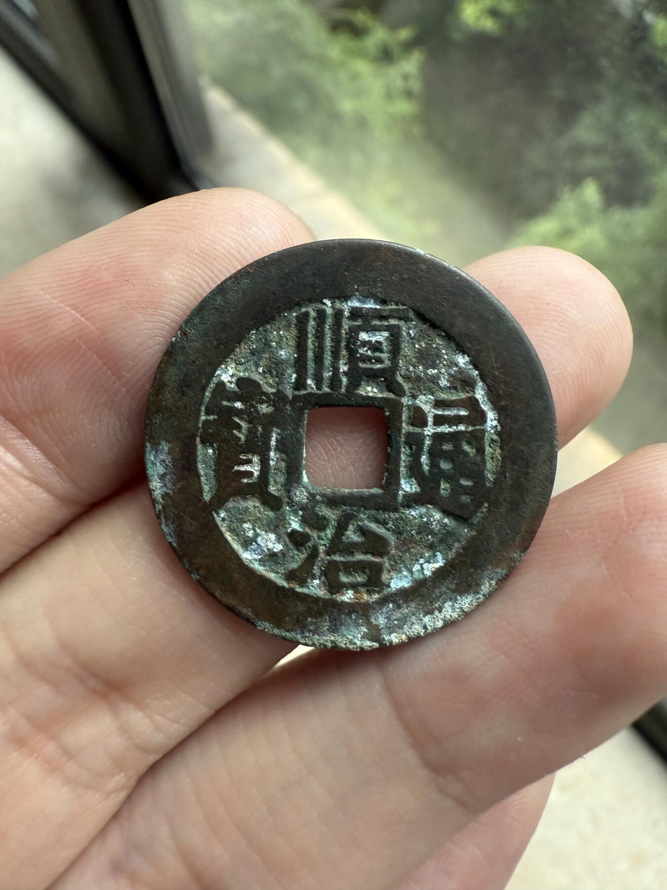 南宋泉阁俄币 外币 国币 专场第十二期【送拍无额外佣金】 【铜制工艺品】铜制工艺品顺治通宝满汉同 字口做的很好