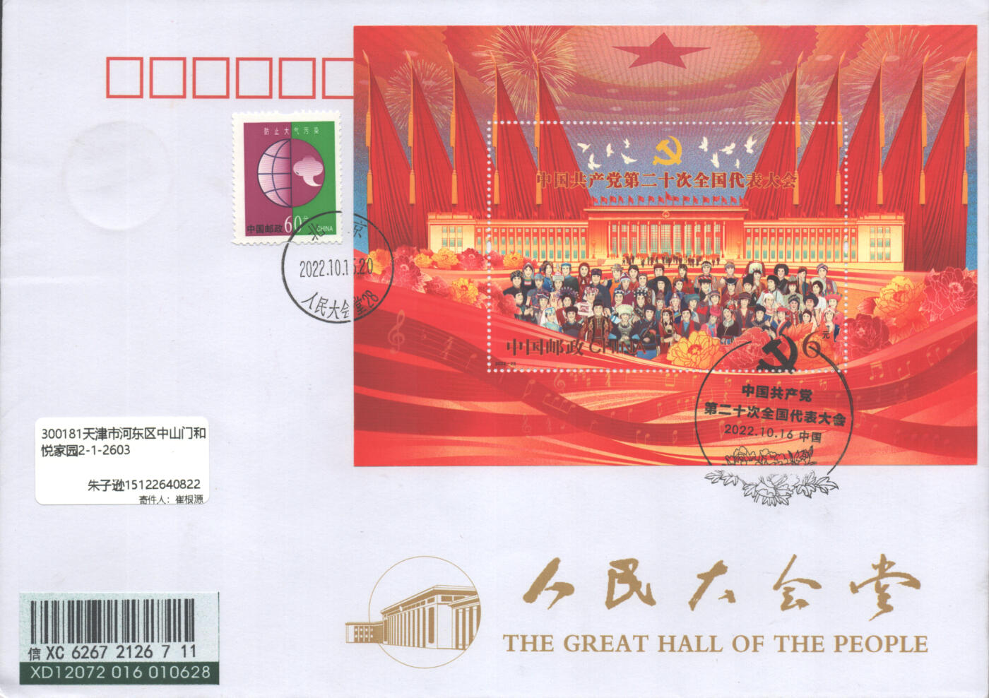 06月21日19:30海外、大陆、澳门、香港邮政精品首日实寄封拍卖专场 2022中国《第二十次全国代表大会》自然封首日实寄封