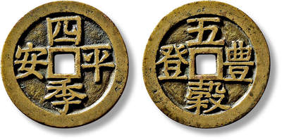 上海匡时2025年春季拍卖会 清“四季平安”背“五谷丰登”花钱一枚，直径：30.9mm，厚：1.6mm，重量：7.9g，华夏评级：86，评级编号：6573412233