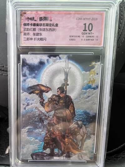 阳大大卡牌超级大甩拍第58期（周六晚上九点截拍，持续收拍品，进群福利早知道） - 【10分】卡德曼 武韵红颜(张建东西游记)  张建东 二郎神