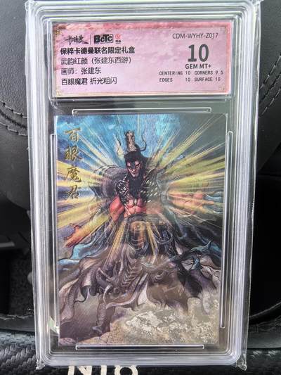 阳大大卡牌超级大甩拍第58期（周六晚上九点截拍，持续收拍品，进群福利早知道） - 【10分】卡德曼 武韵红颜(张建东西游)  张建东 百眼魔君