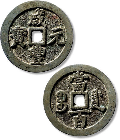 上海匡时2025年春季拍卖会 清“咸丰元宝宝川当百”一枚，直径：55.2mm，厚：3.2mm，重量：46.8g，极美品