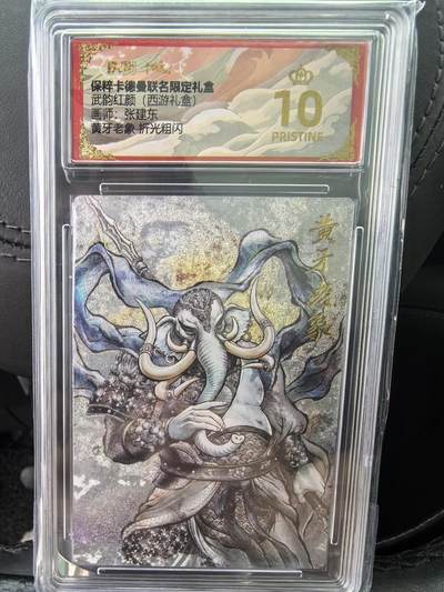 阳大大卡牌超级大甩拍第58期（周六晚上九点截拍，持续收拍品，进群福利早知道） - 【爆金】卡德曼 武韵红颜(西游礼盒)  张建东 黄牙老象