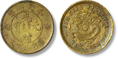 上海匡时2025年春季拍卖会 1903年癸卯奉天省造光绪元宝中心满文“宝奉”十文黄铜币一枚，三英文，较少见，原味包浆