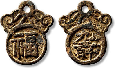 上海匡时2025年春季拍卖会 清“福”背“九十百千”挂花一枚，长：45.2mm，厚：2.7mm，重量：16.4g，上美品