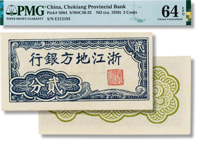 上海匡时2025年春季拍卖会 1938年浙江地方银行贰分一枚，PMG 64EPQ