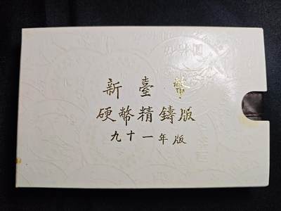 KK钱币收藏小铺 第301期 百期特拍3连拍第3场  周末发货 -  中国台湾省 精制套币 含纯银章 91年生肖马