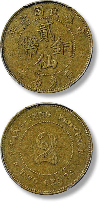 上海匡时2025年春季拍卖会 民国七年广东省造贰仙铜币一枚，少见名誉品，打制极为规范，原味栗灰色包浆，色泽醇厚，状态极佳，PCGS XF Detail，评级编号：88217417