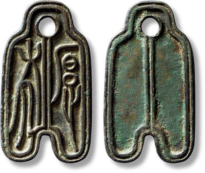 上海匡时2025年春季拍卖会 邻国“厚布”花钱一枚，长：46.8mm，厚：2.4mm，重量：14g，极美品，备注：日本湧泉堂旧藏