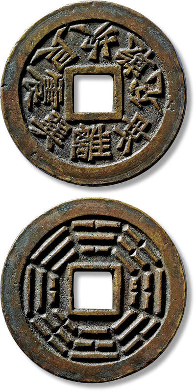 上海匡时2025年春季拍卖会 清“八卦文”背八卦图花钱一枚，直径：57.2mm，厚：4mm，重量：67g，极美品，备注：苏泉旧藏