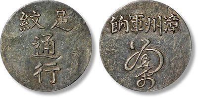 上海匡时2025年春季拍卖会 福建漳州军饷足纹通行臆造银饼一枚，打制规范，图案立体饱满，灰色包浆，光泽柔亮丝