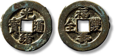 上海匡时2025年春季拍卖会 清“光绪通宝”背“福寿双全”花钱一枚，直径：30.3mm，厚：1.7mm，重量：7.3g，极美品