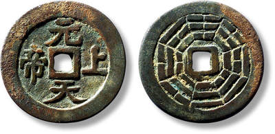 上海匡时2025年春季拍卖会 清“元天上帝”背八卦纹花钱一枚，直径：31.7mm，厚：1.4mm，重量：6.5g，极美品，备注：苏泉旧藏