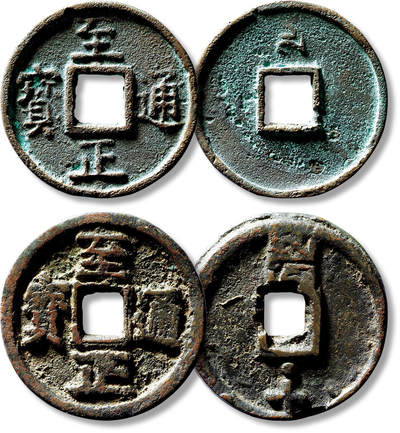 上海匡时2025年春季拍卖会 元“至正通宝”背“十”、“戌十”一组两枚，敬请预览