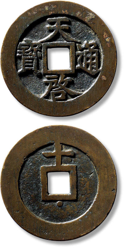 上海匡时2025年春季拍卖会 明“天啟通宝”背上“十”下星一枚，直径：47.3mm，厚：2.2mm，重量：24.6g，极美品