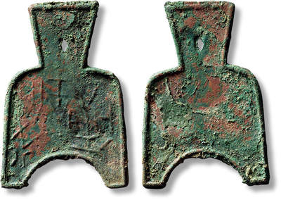 上海匡时2025年春季拍卖会 桥足布“虞半釿”一枚，长：47mm，厚：1.7mm，重量：6.9g，华夏评级：80，评级编号：6462503924