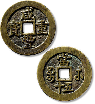 上海匡时2025年春季拍卖会 清“咸丰重宝宝苏当五十”短尾宝一枚，直径：53mm，厚：3.2mm，重量：45.3g，金闻德评级：86，评级编号：AAA250515004001，评级附X光