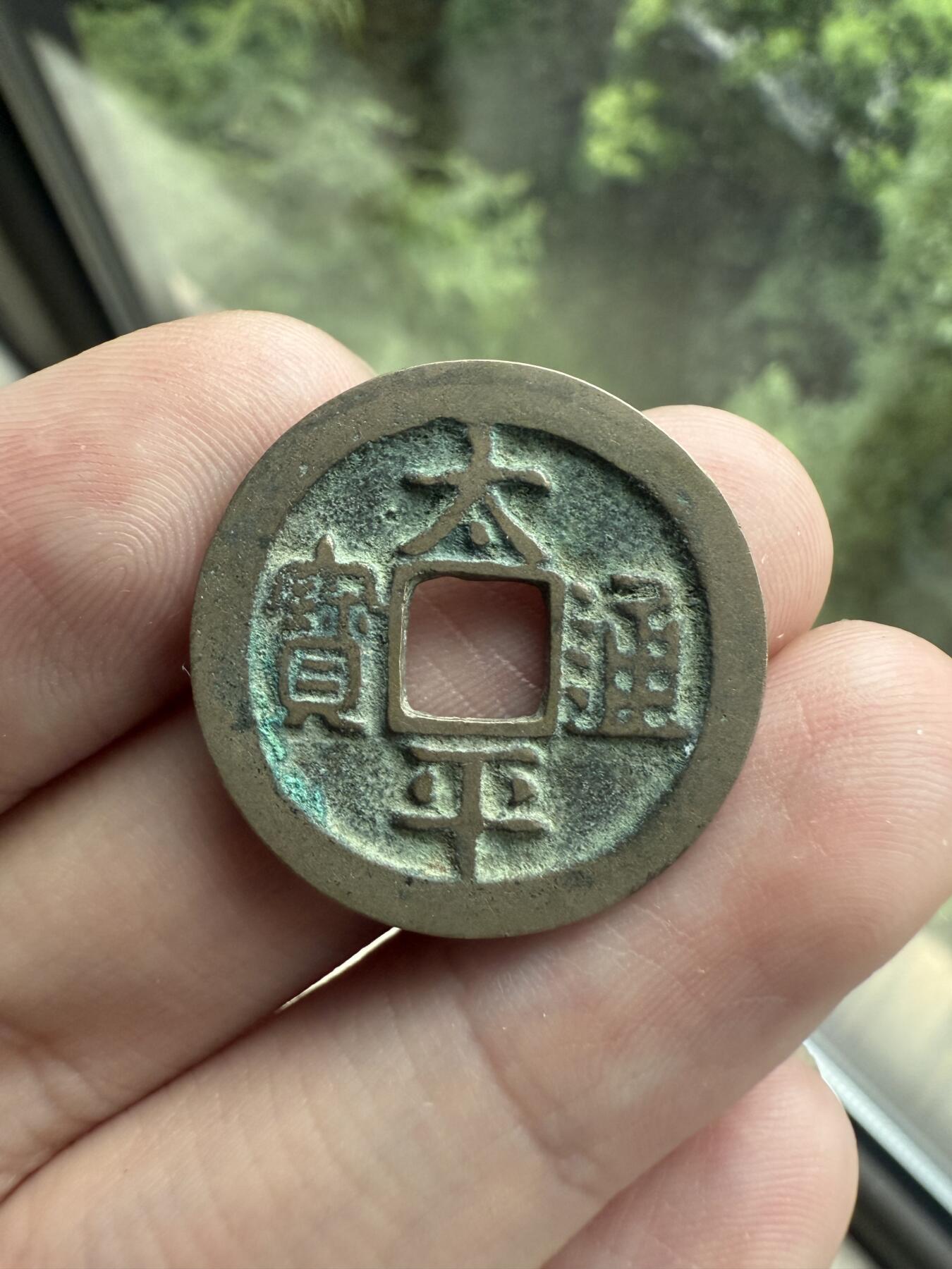 南宋泉阁俄币 外币 国币 专场第十二期【送拍无额外佣金】 北宋 太平通宝小平 传世好品 吉语钱