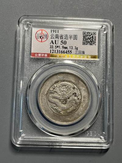 公博AU50云南半元龙三回珠高银版66455 - 公博AU50云南半元龙三回珠高银版66455