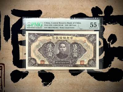 【乾奕收藏】出民国32年1943年中央储备银行伍佰圆，稀少水印版云纹水印，美国PMG55E，民国纸币经过80年能保存如此品相实属难得，喜欢的老板不要错过，评级币一切以分数为准，售出非假不退 - 【乾奕收藏】出民国32年1943年中央储备银行伍佰圆，稀少水印版云纹水印，美国PMG55E，民国纸币经过80年能保存如此品相实属难得，喜欢的老板不要错过，评级币一切以分数为准，售出非假不退
