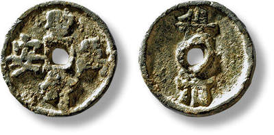 上海匡时2025年春季拍卖会 元“圣寿万安”背“穆清”供养钱一枚，直径：17.5mm，厚：2.1mm，重量：3g