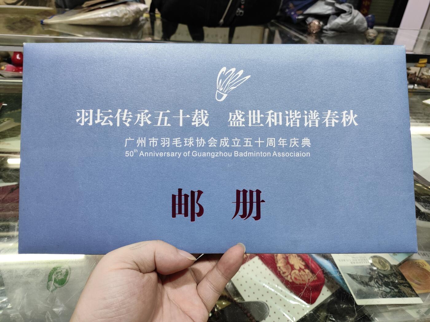 纪念邮册 广州市羽毛球协会成立50周年庆典邮册