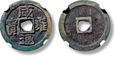 上海匡时2025年春季拍卖会 “咸雍通宝”大字试铸一枚，直径：24.9mm，厚：1.3mm，重量：3.3g，公博评级：88，评级编号：1117870674