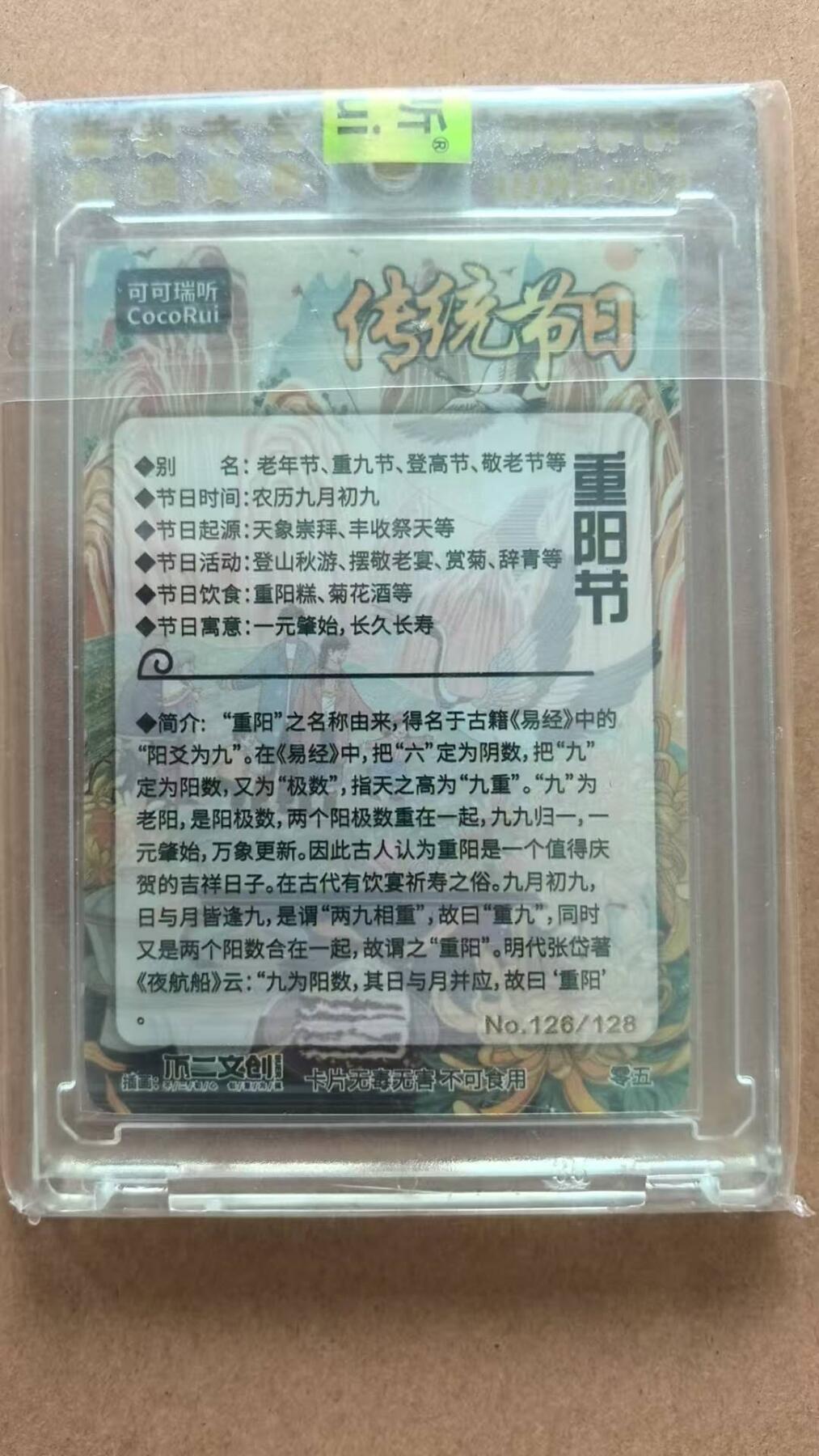 龙虎卡牌第42场 （无佣金，满120包邮，欢迎送拍） 【编号126】粗闪官封砖 可可瑞听 传统节日-重阳节