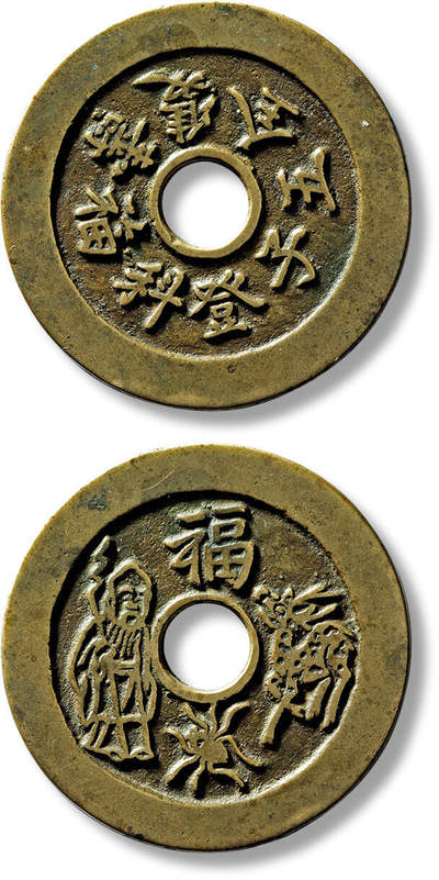上海匡时2025年春季拍卖会 清“五子登科福寿双全”背“福”禄寿喜苏炉花钱一枚，直径：41.4mm，厚：1.9mm，重量：17.1g，备注：苏斋旧藏，出版：《苏钱大全·苏炉花钱卷》，p132，上海科学技术出版社，2024年3月1版