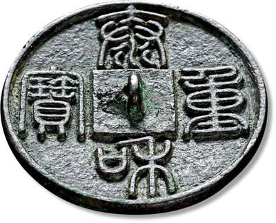 上海匡时2025年春季拍卖会 “泰和重宝”钱文镜，直径：4.4cm，厚：0.28cm，重：23.3g。