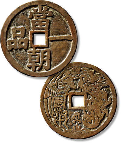 上海匡时2025年春季拍卖会 清“一品当朝”背龙凤图花钱一枚，直径：57.5mm，厚：3.2mm，重量：52.9g，极美品