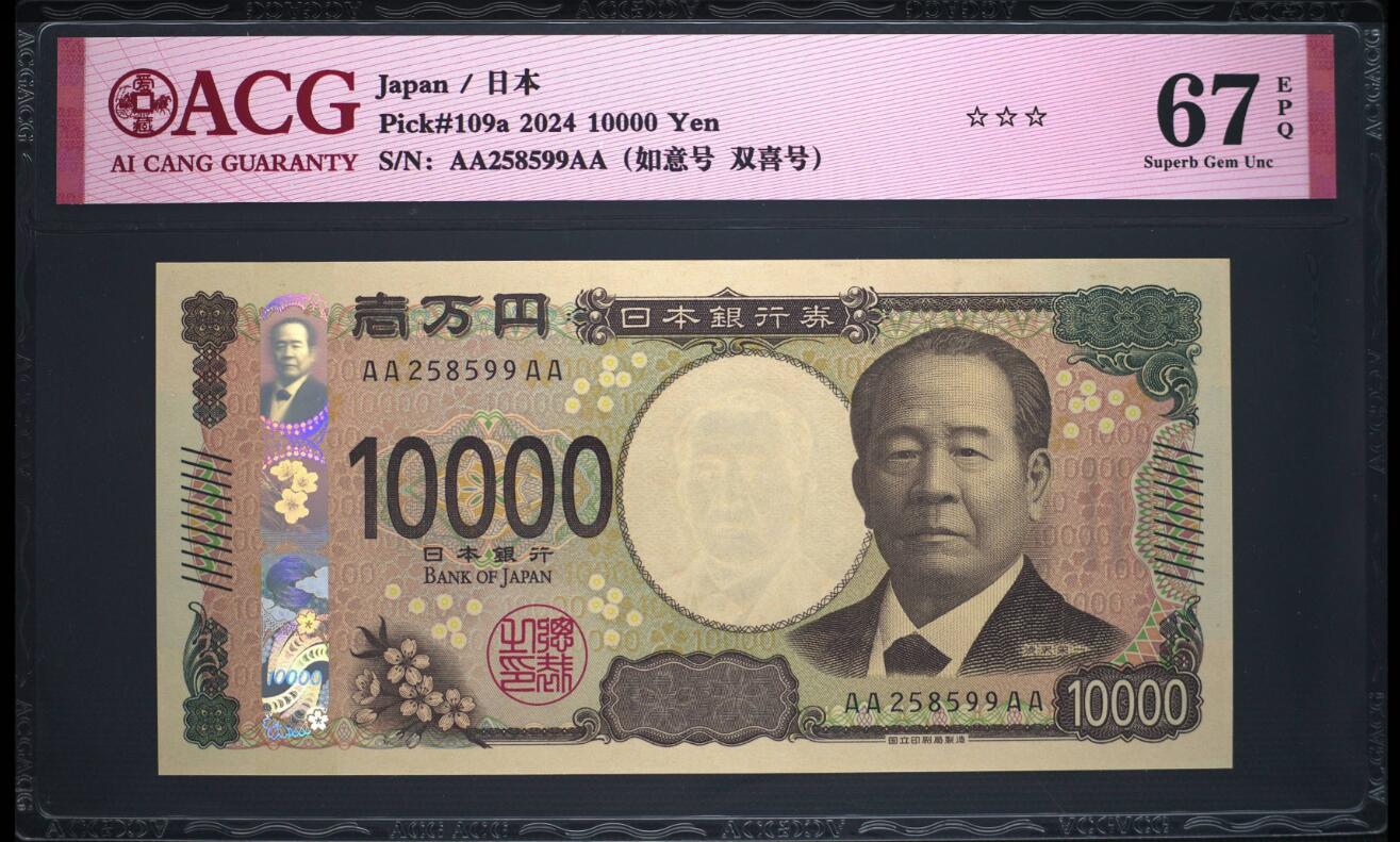 《艾美收藏》第201期-周日外币畅拍场 日本2024年首发AAAA冠10000日元最高值爱藏评级67分无347 企业家涩泽荣一 Pick#109a