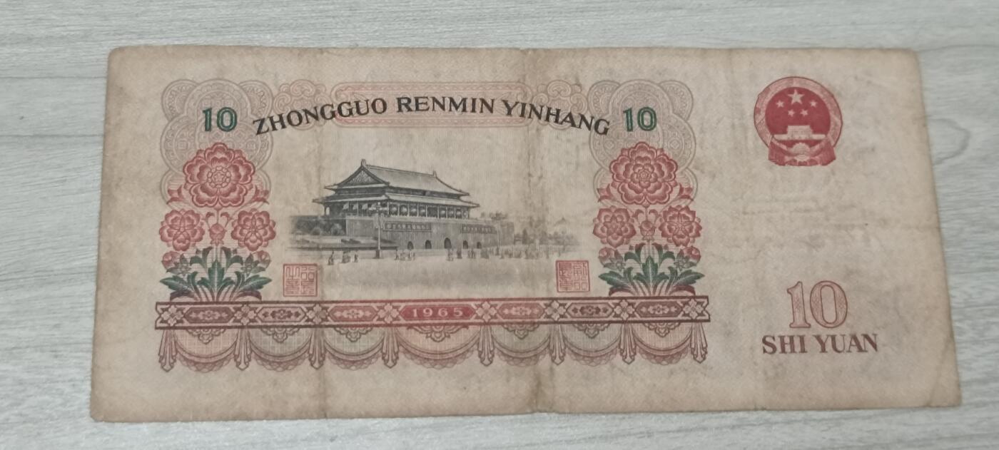 如意阁第十八场（混合场） 三版币大团结10元流通品