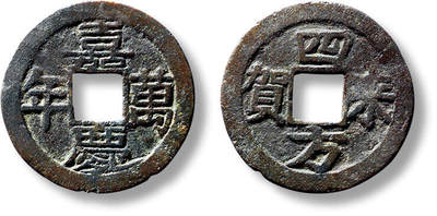 上海匡时2025年春季拍卖会 清“嘉庆万年”背“四方来贺”花钱一枚，直径：23.9mm，厚：1.2mm，重量：2.8g，众诚评级：80，评级编号：1121041200505