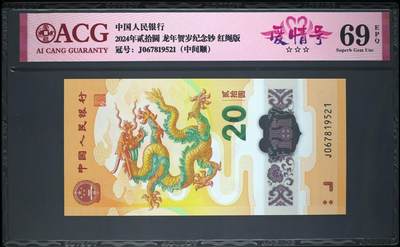 《艾美收藏》第201期-周日外币畅拍场 - 中国人民银行2024年20元龙年纪念钞爱藏评级69分超高分爱情号