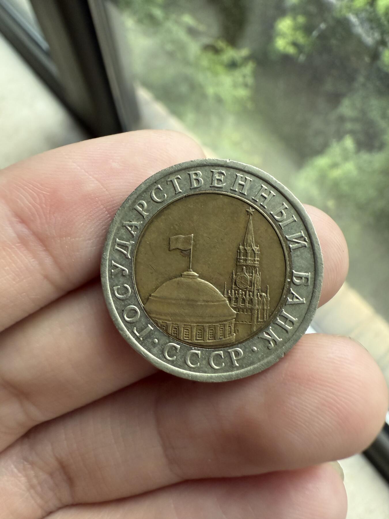 南宋泉阁俄币 外币 国币 专场第十二期【送拍无额外佣金】 俄罗斯 1991年 叶利钦时期早期10卢布 苏联刚解体时的货币