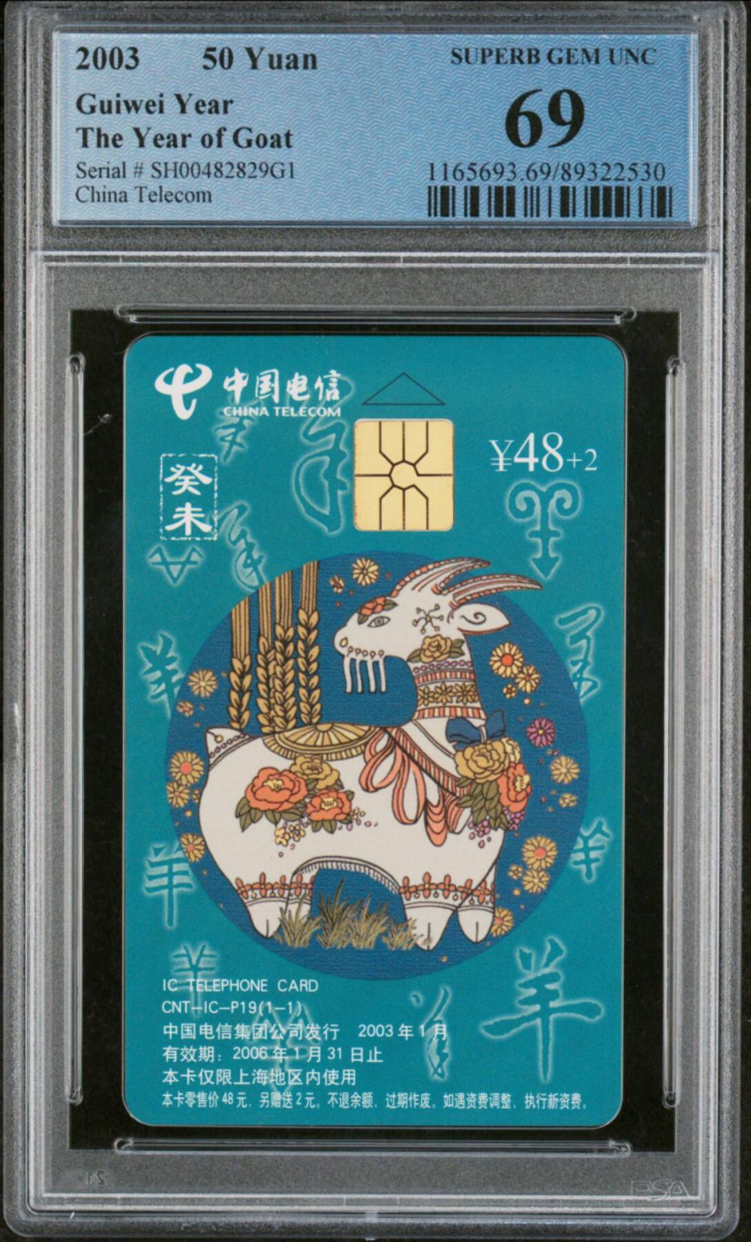中国集卡电话磁卡专场拍卖(三十八) IC羊SH版PCGS69
