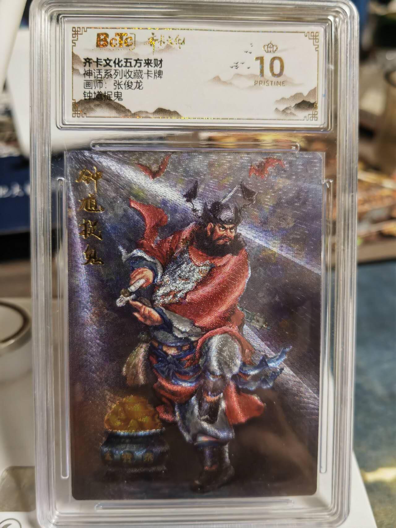 阳大大卡牌超级大甩拍第58期（周六晚上九点截拍，持续收拍品，进群福利早知道） 【爆金】齐卡文化 五方来财 张俊龙 钟馗捉鬼