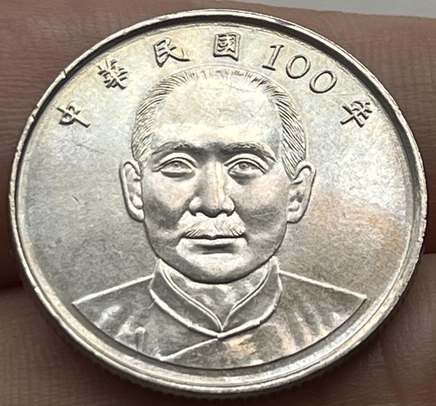 神仙姐姐-中外币专场6 民国100年 10圆 民安版