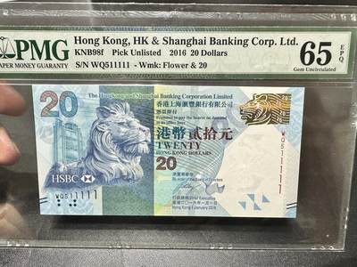 《外钞收藏家》第五百三十九期（本期有精品港币、美元刀币、补号、教育券）（本平台长期征集拍品、欢迎藏友们联系合作）  - 2016年香港汇丰银行20元 PMG65 老虎号11111 数二 差一位全同