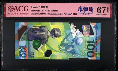 《艾美收藏》第201期-周日外币畅拍场 - 俄罗斯2018年首发AA冠100卢布爱藏评级67分无47尾95 俄罗斯世界杯纪念钞