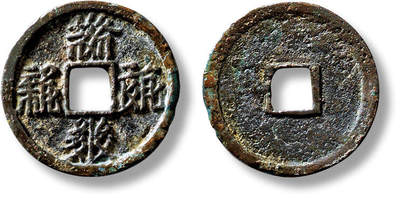 上海匡时2025年春季拍卖会 “乾祐宝钱”一枚，直径：24mm，厚：1.6mm，重量：2.8g