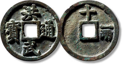 上海匡时2025年春季拍卖会 明“洪武通宝”背“十一两”一枚，直径：45.1mm，厚：3.8mm，重量：30.4g