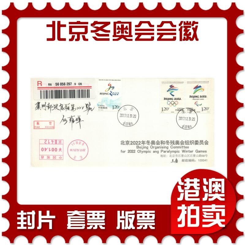 06月21日19:30海外、大陆、澳门、香港邮政精品首日实寄封拍卖专场 2017中国《北京冬奥会会徽》公函封首日实寄封