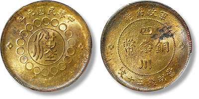 上海匡时2025年春季拍卖会 民国元年军政府造四川铜币黄铜五十文一枚，包浆色彩浓郁，彩光充盈，PCGS MS63，评级编号：89119373