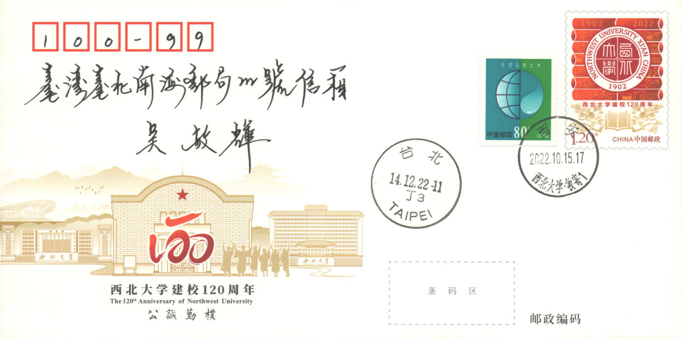06月21日19:30海外、大陆、澳门、香港邮政精品首日实寄封拍卖专场 2022中国《JF140西北大学建校120周年》邮资封首日实寄封