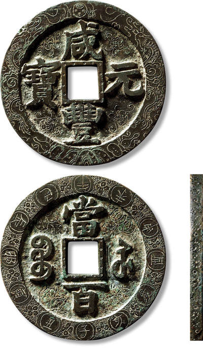 上海匡时2025年春季拍卖会 清“咸丰元宝宝苏当百”撇咸大字刻花一枚，直径：60.7mm，厚：3mm，重量：51.2g，钱正面缘刻双龙戏珠，地章刻四龙首正面像，边道刻卷云纹，背面缘刻十二地支间隔花瓣纹，鱼子底，地章刻四花卉纹，刻工精湛，行云流水，画面栩栩如生